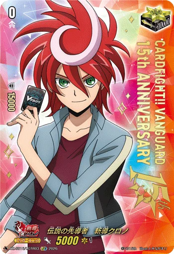 伝説の先導者 新導クロノ